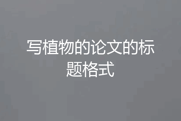 写植物的论文的标题格式