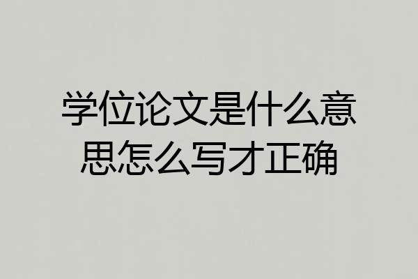 学位论文是什么意思怎么写才正确