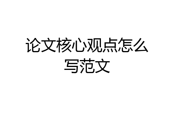 论文核心观点怎么写范文