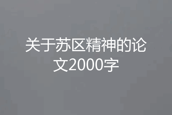 关于苏区精神的论文2000字