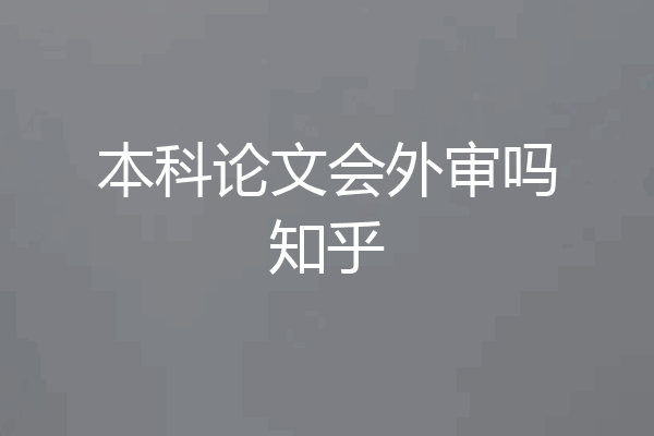 本科论文会外审吗知乎