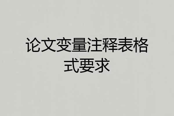 论文变量注释表格式要求
