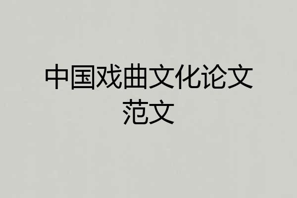 中国戏曲文化论文范文