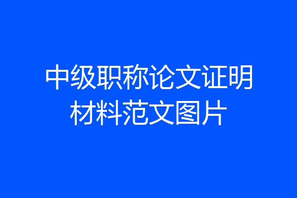 中级职称论文证明材料范文图片