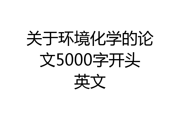 关于环境化学的论文5000字开头英文
