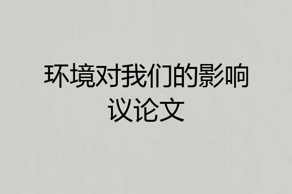 环境对我们的影响议论文