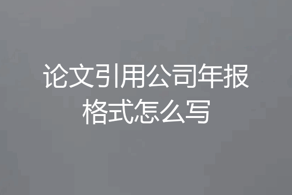 论文引用公司年报格式怎么写