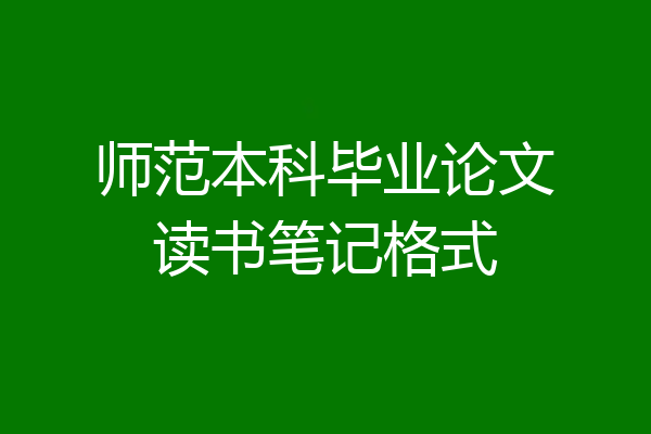 师范本科毕业论文读书笔记格式