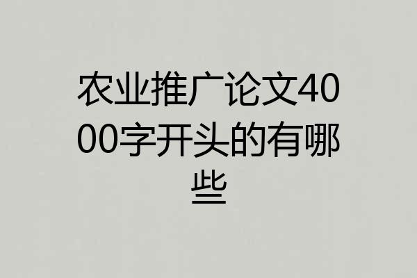农业推广论文4000字开头的有哪些