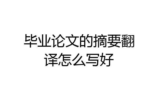 毕业论文的摘要翻译怎么写好
