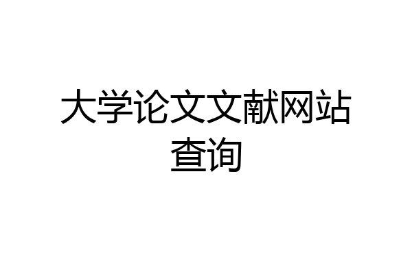 大学论文文献网站查询