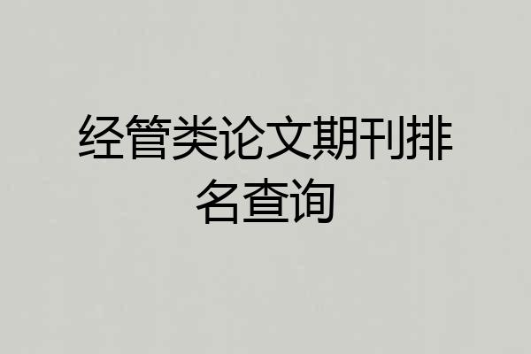 经管类论文期刊排名查询