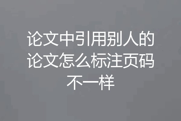 论文中引用别人的论文怎么标注页码不一样
