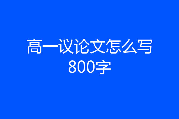 高一议论文怎么写800字