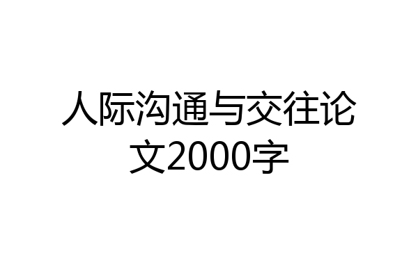 人际沟通与交往论文2000字