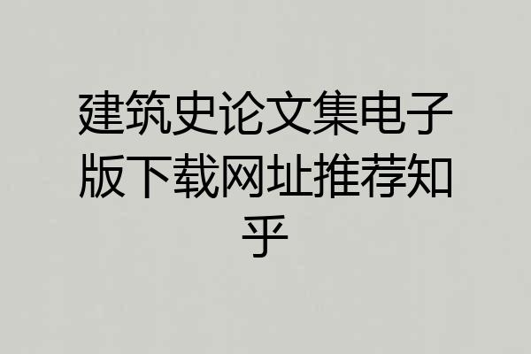 建筑史论文集电子版下载网址推荐知乎