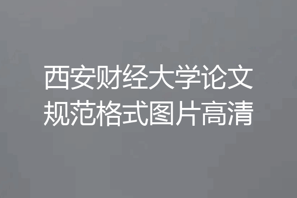 西安财经大学论文规范格式图片高清