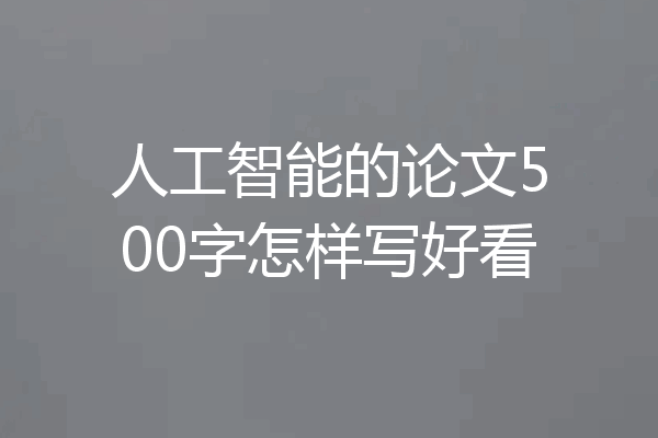人工智能的论文500字怎样写好看