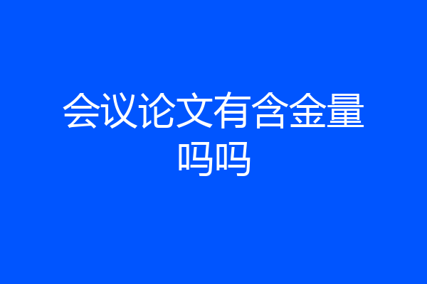 会议论文有含金量吗吗