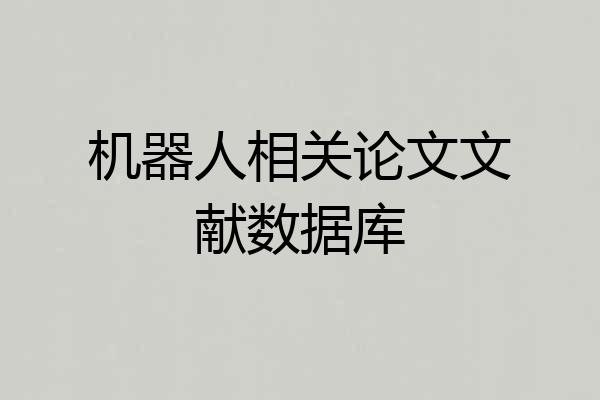 机器人相关论文文献数据库