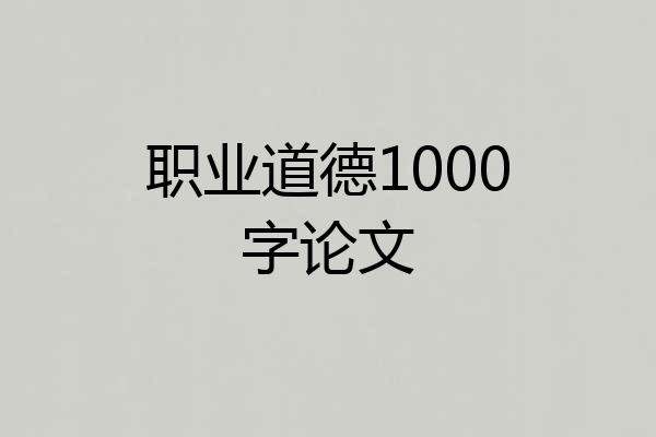 职业道德1000字论文