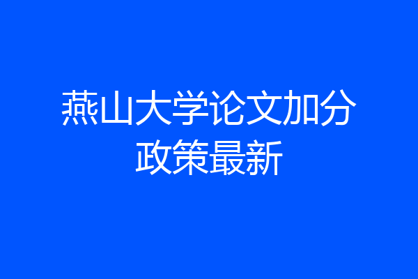 燕山大学论文加分政策最新