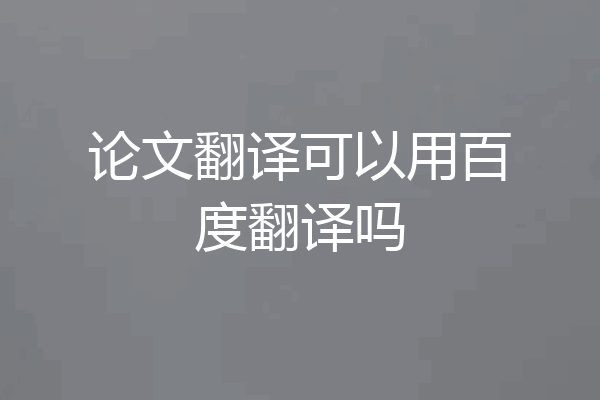 论文翻译可以用百度翻译吗