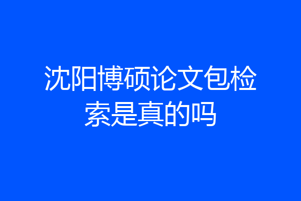 沈阳博硕论文包检索是真的吗