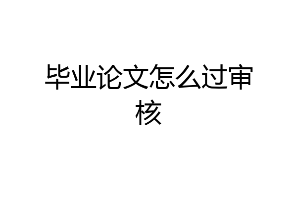 毕业论文怎么过审核
