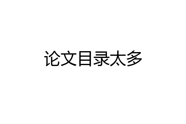 论文目录太多