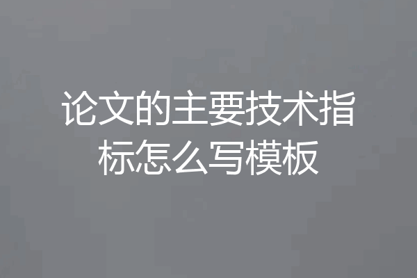 论文的主要技术指标怎么写模板