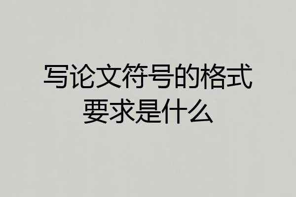 写论文符号的格式要求是什么