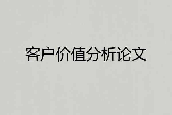 客户价值分析论文