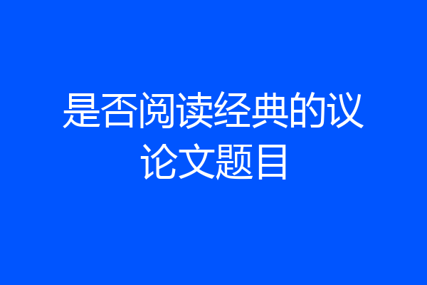 是否阅读经典的议论文题目