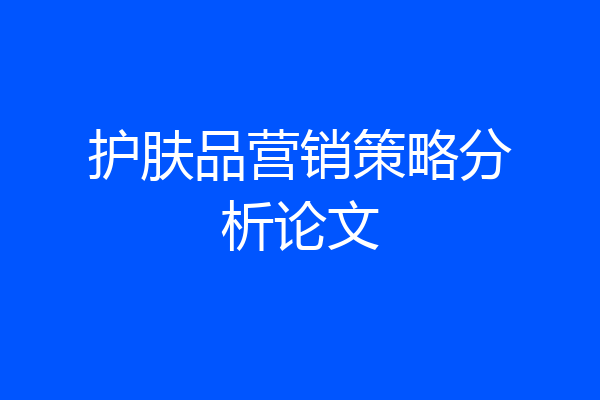 护肤品营销策略分析论文