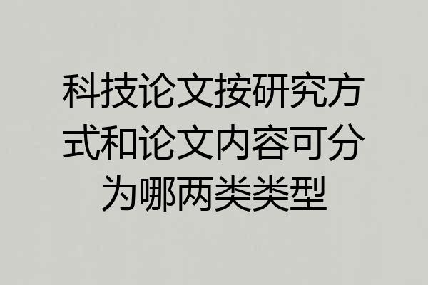 科技论文按研究方式和论文内容可分为哪两类类型