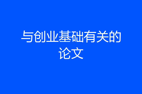 与创业基础有关的论文