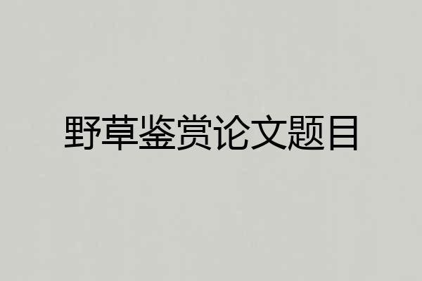 野草鉴赏论文题目