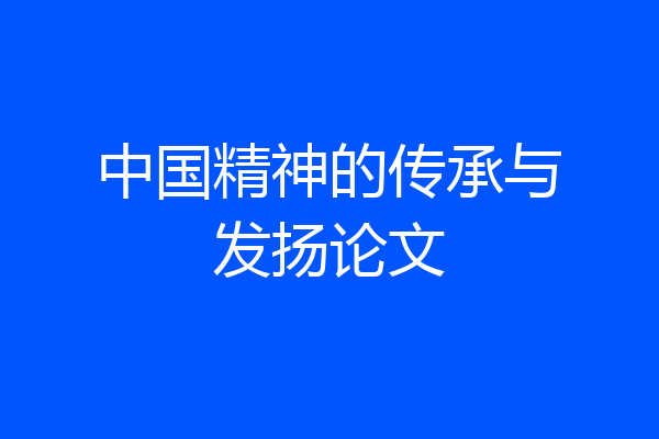 中国精神的传承与发扬论文