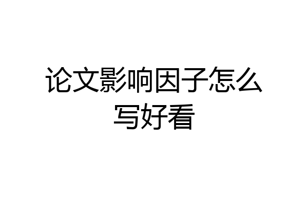 论文影响因子怎么写好看