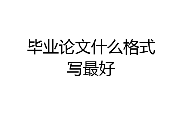 毕业论文什么格式写最好