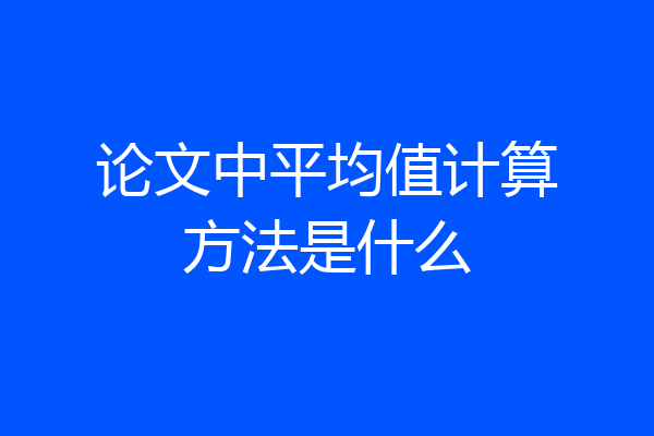 论文中平均值计算方法是什么