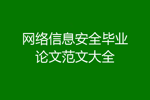 网络信息安全毕业论文范文大全