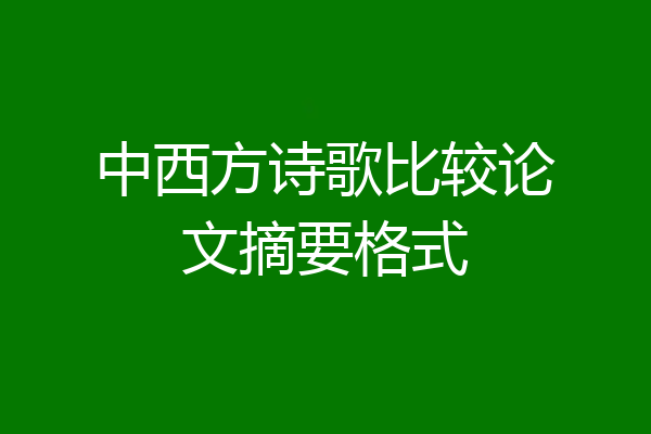 中西方诗歌比较论文摘要格式