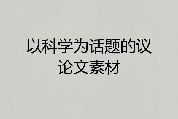 以科学为话题的议论文素材