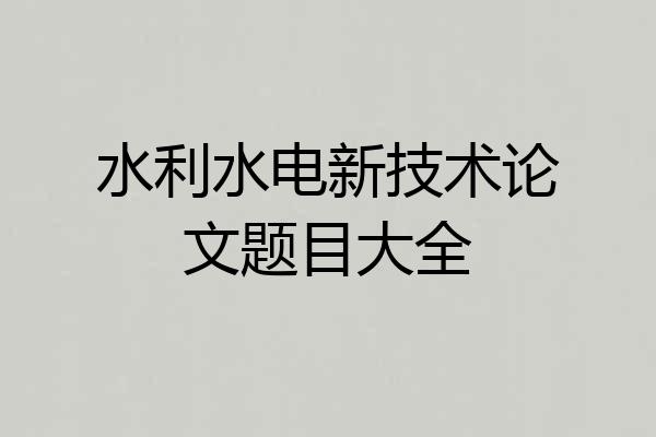 水利水电新技术论文题目大全