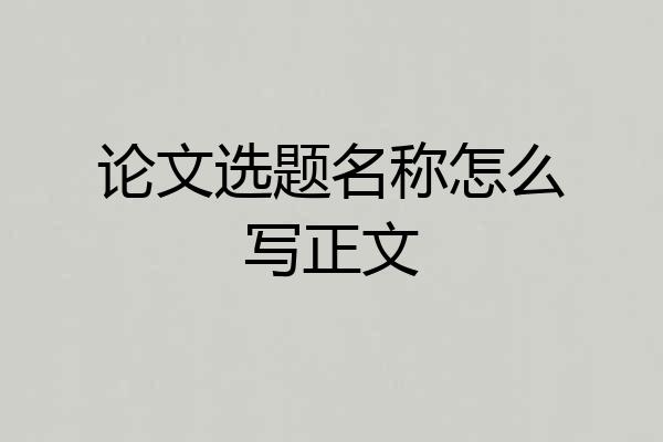论文选题名称怎么写正文