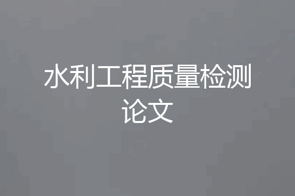 水利工程质量检测论文