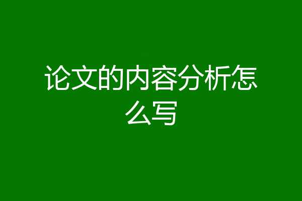 论文的内容分析怎么写