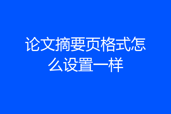 论文摘要页格式怎么设置一样
